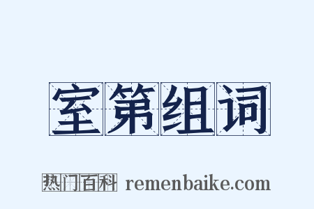 室第组词是什么意思的图片